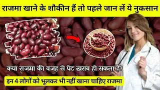 राजमा खाने का सबसे अच्छा तरीका क्या है? | Red Kidney Beans Benefits |Rajma khane ke fayde aur nuksan