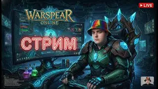 🔥Стрим Warspear Online - ЖНЕЦ НОВАЯ ОСНОВА?
