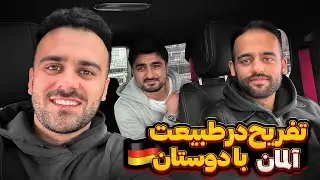 بدون پلان رفتیم در دل طبیعت🌿🇩🇪