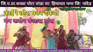 काई रे छोरा पवन देकेची मन कसेन बंजारा सॉन्ग #rdstuio 