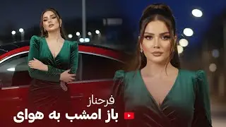 FARHNOZ - BAZ EMSHAB BA HAWAI بازخوانی آهنگ - باز امشب به هوای