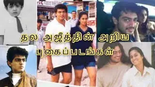 Thala Ajith Rare photos| Family& Friends| #valimai
