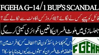 FGEHA Scam Update|: 410 Million Couldn't be Recovered, All Accused Still in Office.