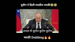 Putin Speech in Marathi | Marathi Funny dubbing #ukrainerussiawar  #putin #shortsvideo