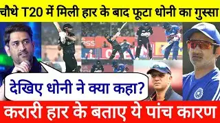 Ind vs NZ - चौथे T20 में हार के बाद फूटा धोनी का गुस्सा, हार के बताए ये 5 कारण