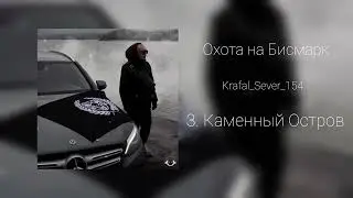 Krafal - Каменный Остров (Official Audio)