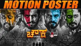 Chowka | Motion Poster | Prem, Diganth, Vijay Raghavendra, Prajwal | Dwarakish Chithra| Kannada 2017