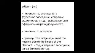 Изучаем Legal English вместе: Adjourn&hellip;/10.09.22