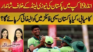 Pakistan U-19 Triumphs Over New Zealand | Subah Say Agay | Hum News | Pakistan