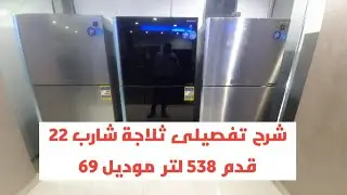 اقوى شرح لتلاجة شارب ٢٢ قدم ٥٣٨ لتر بموديلات 69 الاستانلس والزجاج الاسود والسيلفر