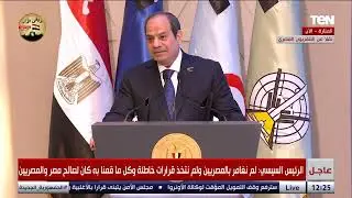 كلمة الرئيس السيسي خلال الندوة التثقيفية الـ 39 للقوات المسلحة بمناسبة يوم الشهيد