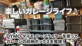 【ガレージ】ダイモ テープライターを使ってガレージ棚の整理｜DYMO