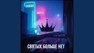 Святых больше нет