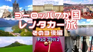 ヨーロッパ　レンタカー旅　その３ 後編　プラハ旧市街　ドイツ・ベルギー・チェコ・オーストリア・スロバキア・ポーランド・ハンガリー　7か国