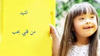 نشيد من قلبي بحب