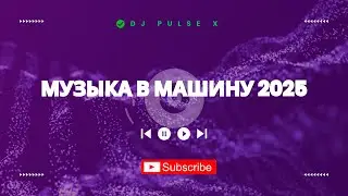 DJ Pulse X 🔥 Клубная музыка 2025 | Музыка в машину | Ремикс EDM, Techno