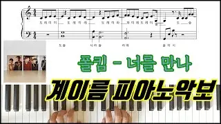 폴킴 - 너를 만나 [ 계이름  ] 피아노악보 |  피아노연주ㅣ피아노독학  Paul Kim _ Me After You Sheet Music Piano Cover