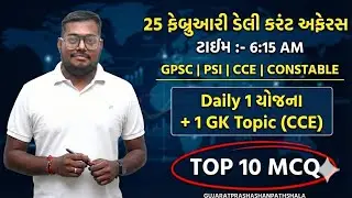 25 FEBRUARY DAILY CURRENT AFFAIRS IN GUJARATI| 2026  CURRENT AFFAIRS|PSI CONCTABLE CCE|AMITSHUKLA