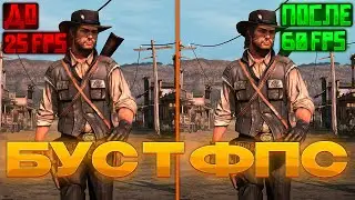 Увеличение ФПС в RDR1 Xenia Canary для Слабых и Мощных ПК