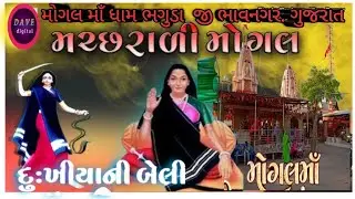 મચ્છરાળી મોગલ માઁ ભગુડા ધામ દુખિયાની બેલી માં મોગલhttps://www.youtube.com/@Dave.digital