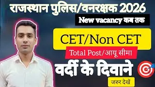 Rajasthan Police वनरक्षक भर्ती ll Rajasthan police new vacancy 2026 ll forest Guard Bharti 2026 ll 