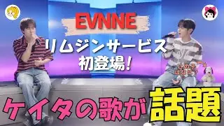 【EVNNE】ケイタがリムジンサービス初出演／サイファー時代から現在までの話／スヌーピーの正体は？《キーちゃん/かなねぇ》