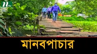 মানবপাচার নিয়ে সফিক শাহীনের তিন পর্বের অনুসন্ধানী প্রতিবেদন | Latest News | NTV
