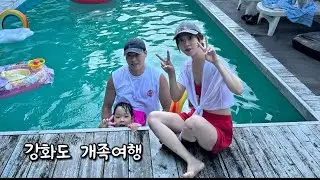 딸 공개합니다 | 강화도 개족여행 🐶