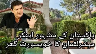 Mubashir luqman life style || Beutifull House Mubashir luqman || Mubashir luqman official chanel