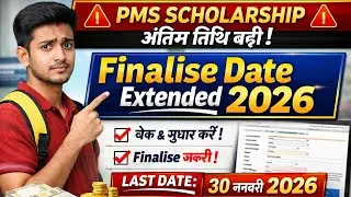 ⚠️ PMS Scholarship Finalise Date Extended 2026 | BC EBC SC ST | 25-26 Finalise Last Date बढ़ी 🔥