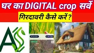 घर का डिजिटल crop सर्वे कैसे करें || मकान ka डिजिटल crop सर्वे kaise kare || DCS kaise kare | #DCS