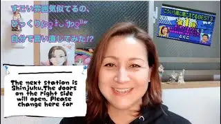 総武線が新宿に着く時のアナウンス！とくこさんのハイテンションになってる？An annoucement before arriving at Shinjuku station!