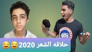 مقلب في اخويا الصغير قصيت شعره كله بطريقتي الخاصه 😂😂 مش هتصدقو عمل اي🤣 | زياد سعد