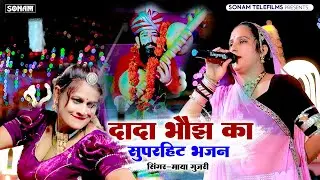 Dada Bhojh Ka Chamatkar – Matvala Rajkumar | Maya Gujari Dev Narayan Bhajan