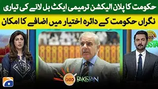 Preparation of the government's plan to bring the Election Amendment Act Bill! | Geo Pakistan