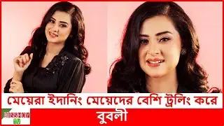 সাইবার ক্রাইম বিভাগের সহযোগিতা চাইলেন চিত্রনায়িকা বুবলী | Shobnom Bubly