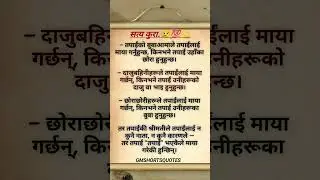 सत्य कुरा.💯💫Nepali Status|| Motivational Quotes|| Inspiration Quotes 💫#shorts #motivation #quotes