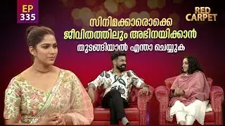 RED CARPET | Episode -335 | റെഡ് കാർപെറ്റ് | Part 2 | Amrita TV