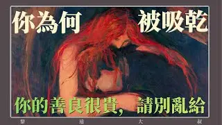 为什么你越重感情，就越容易遇到“吸血鬼”？——荣格