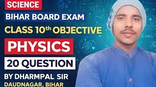 Bihar Board Class 10 Physics Part 3 | Objective Question | Science Exam 2026 by DHARMPAL SIR 