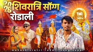 शिवरात्रि रोडाली सॉन्ग महाशिवरात्रि देव मोगरा 2026 आदिवासी रोडाली देवमोगरा महाशिवरात्रि रोडाली