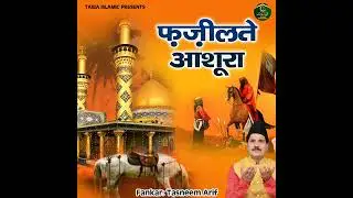 वाक़्या फ़ज़ीलते आशूरा WAQIYA FAZILATE ASHOORA फ़नकार हाजी तसनीम आरीफ़ (Audio 2023)