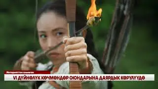 VI ДҮЙНӨЛҮК КӨЧМӨНДӨР ОЮНДАРЫНА ДАЯРДЫК КӨРҮЛҮҮДӨ