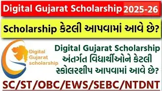Digital Gujarat Scholarship 2025-26 | કેટલા રૂપિયા સ્કોલરશીપ મળશે? | SC/ST/OBC/EWS Scholarship 2025
