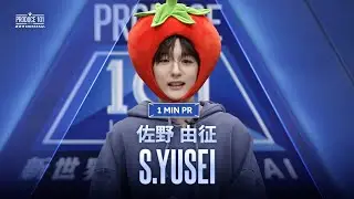 1 MIN PR ▸▸ S.YUSEI (佐野 由征) ◂◂ PRODUCE101 JAPAN 新世界