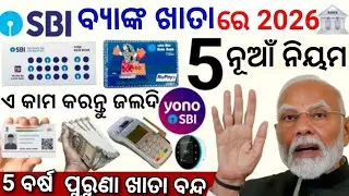 SBI ଖାତା ଧାରକଙ୍କ ପାଇଁ 5 ନୂଆଁ ନିୟମ ଲାଗୁ | ତୁରନ୍ତ ଜାଣନ୍ତୁ ପରିବର୍ତ୍ତନଗୁଡ଼ିକ/SBI Bank new update 2026