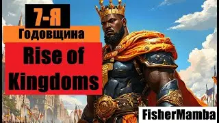 Отмечаем годовщину в Rise of Kingdoms.