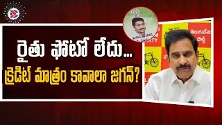 Devineni Uma : రైతు ఫోటో లేదు&hellip; క్రెడిట్ మాత్రం కావాలా జగన్? | AP Political Connects