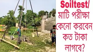 চাঁদপুর-মাটি পরীক্ষা কেনো করবেন,কত টাকা লাগবে?Why do the soil test, how much money will be required?