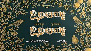 உறவாடி உறவாடி (URAVADI URAVADI)                A SONG FROM SONG OF SOLOMON